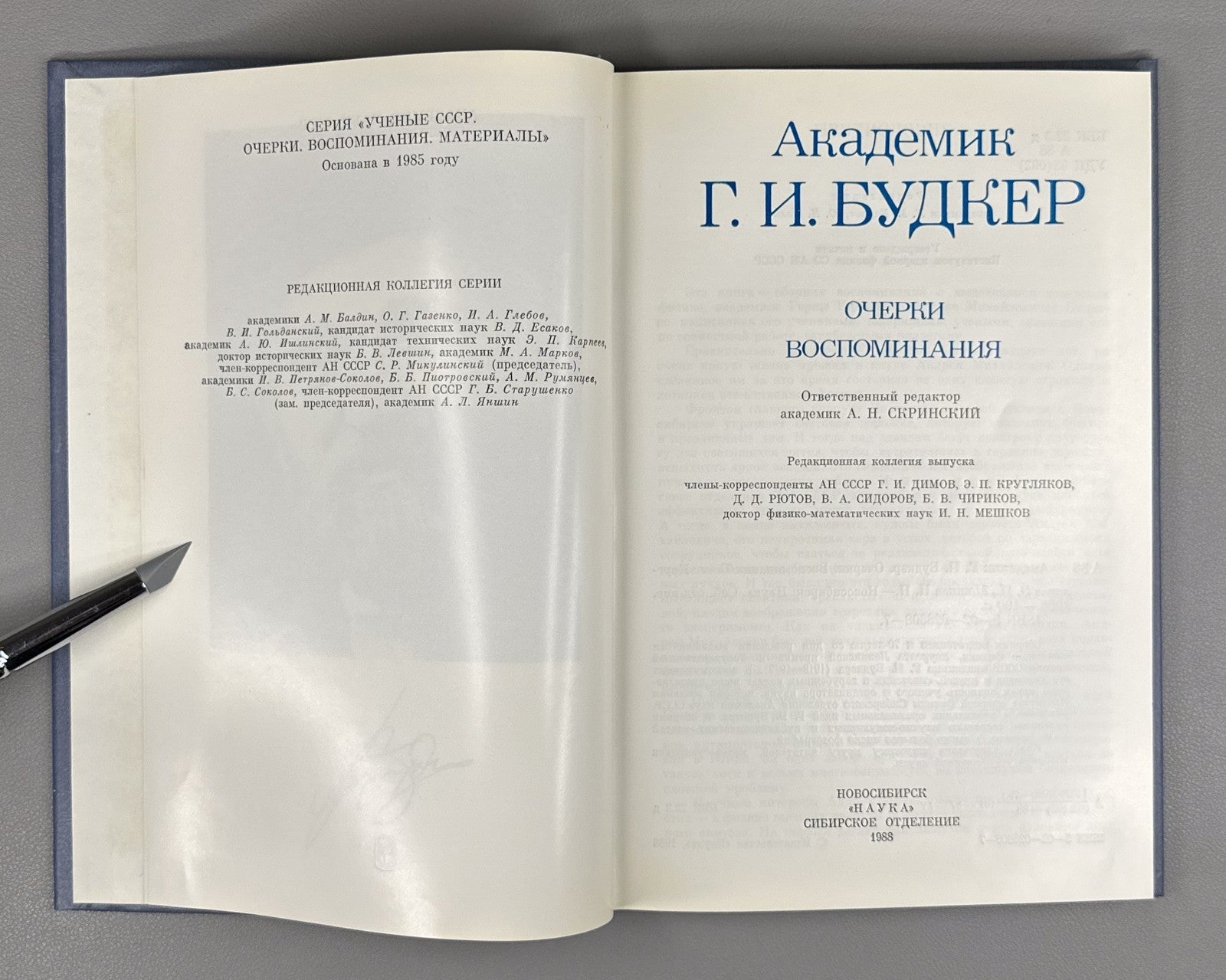 Будкер. Очерки. Воспоминания 1988 Budker. Essays. Memoirs Nuclear Physics Soviet