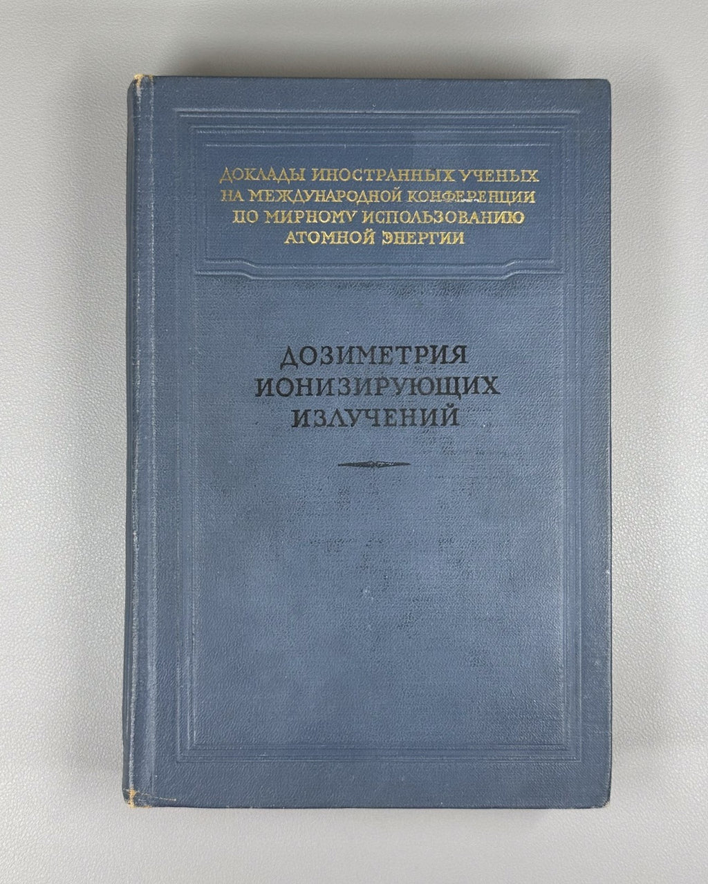 1st ed. Dosimetry of ionizing radiation 1956 Дозиметрия ионизирующих излучений