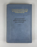 1st ed. Dosimetry of ionizing radiation 1956 Дозиметрия ионизирующих излучений