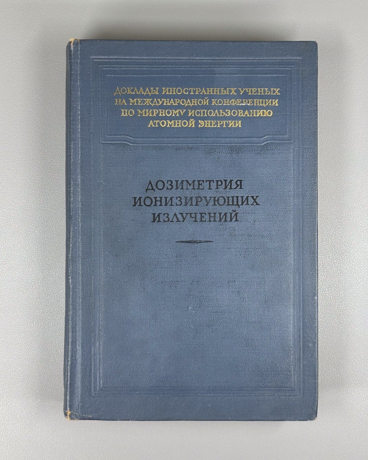 1st ed. Dosimetry of ionizing radiation 1956 Дозиметрия ионизирующих излучений