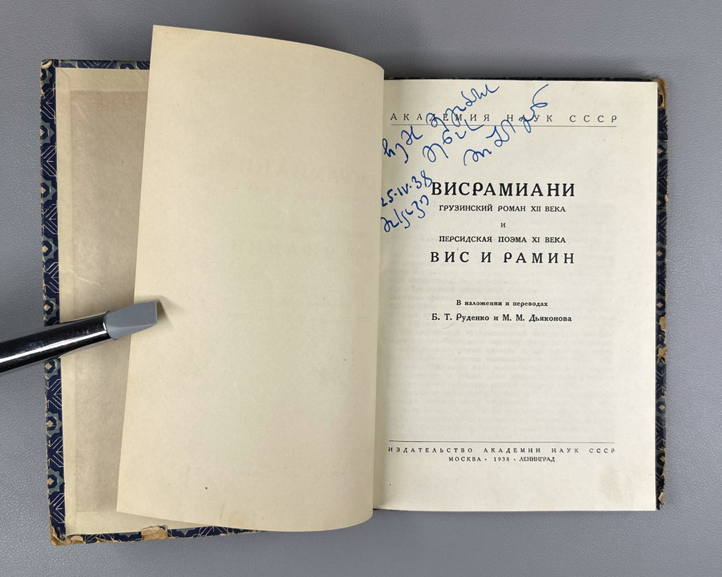 Висрамиани Вис и Рамин 1938 Visramiani Vis and Ramin Georgian Persian Gurgani