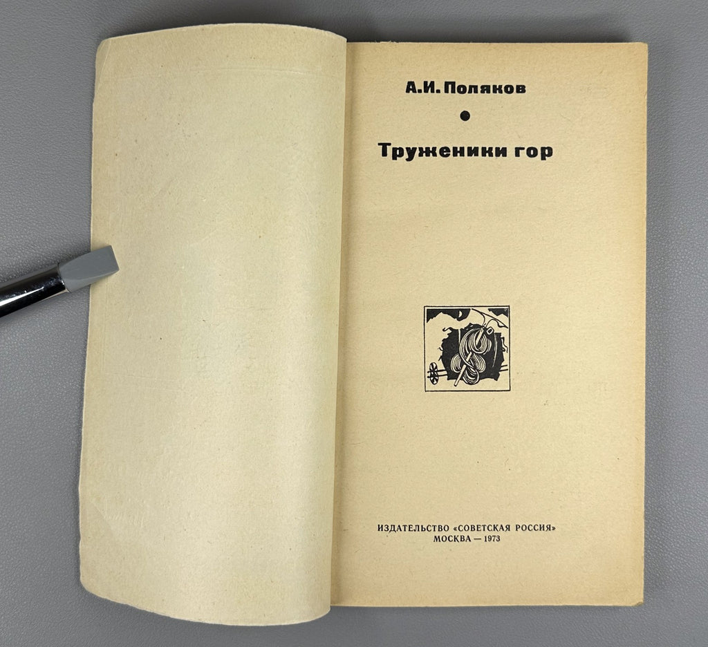 [Signed] Поляков Труженики гор 1973 Polyakov Toilers of the Mountains Soviet