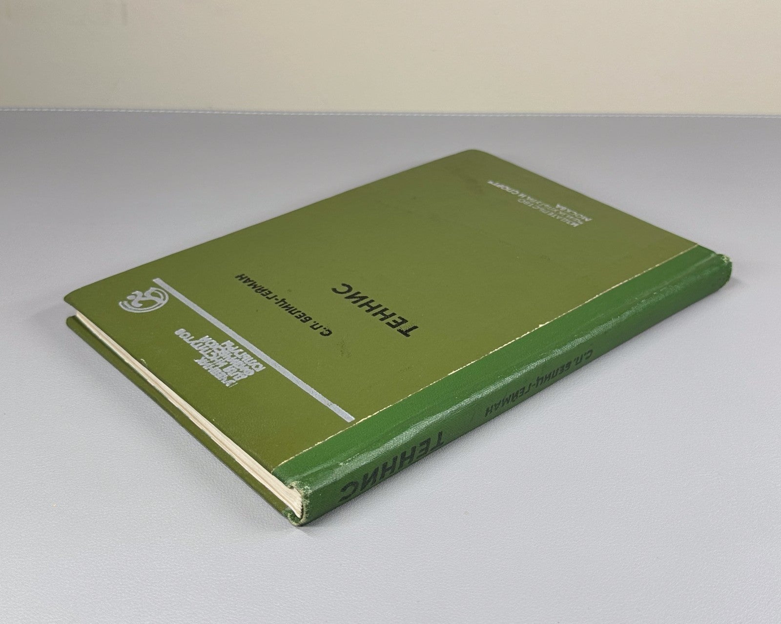 Белиц-Гейман Теннис Учебник 1977 Belits-Geiman Tennis Textbook Soviet USSR sport