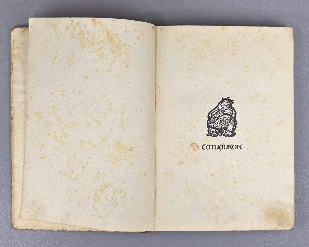 1st ed. Д`Ор Рыбьи пляски Библиотека Сатирикона 1911 D’Or, O.L. Fish Dances Rare