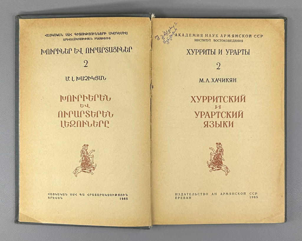 Хачикян Хурритский и урартский языки 1985 Khachikyan Hurrian and Urartian Lang.