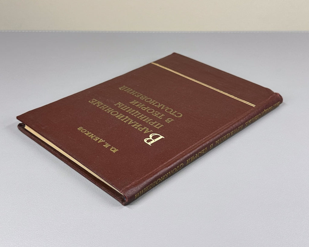 1st. Variational principles in collision theory 1958 Демков Теория столкновений