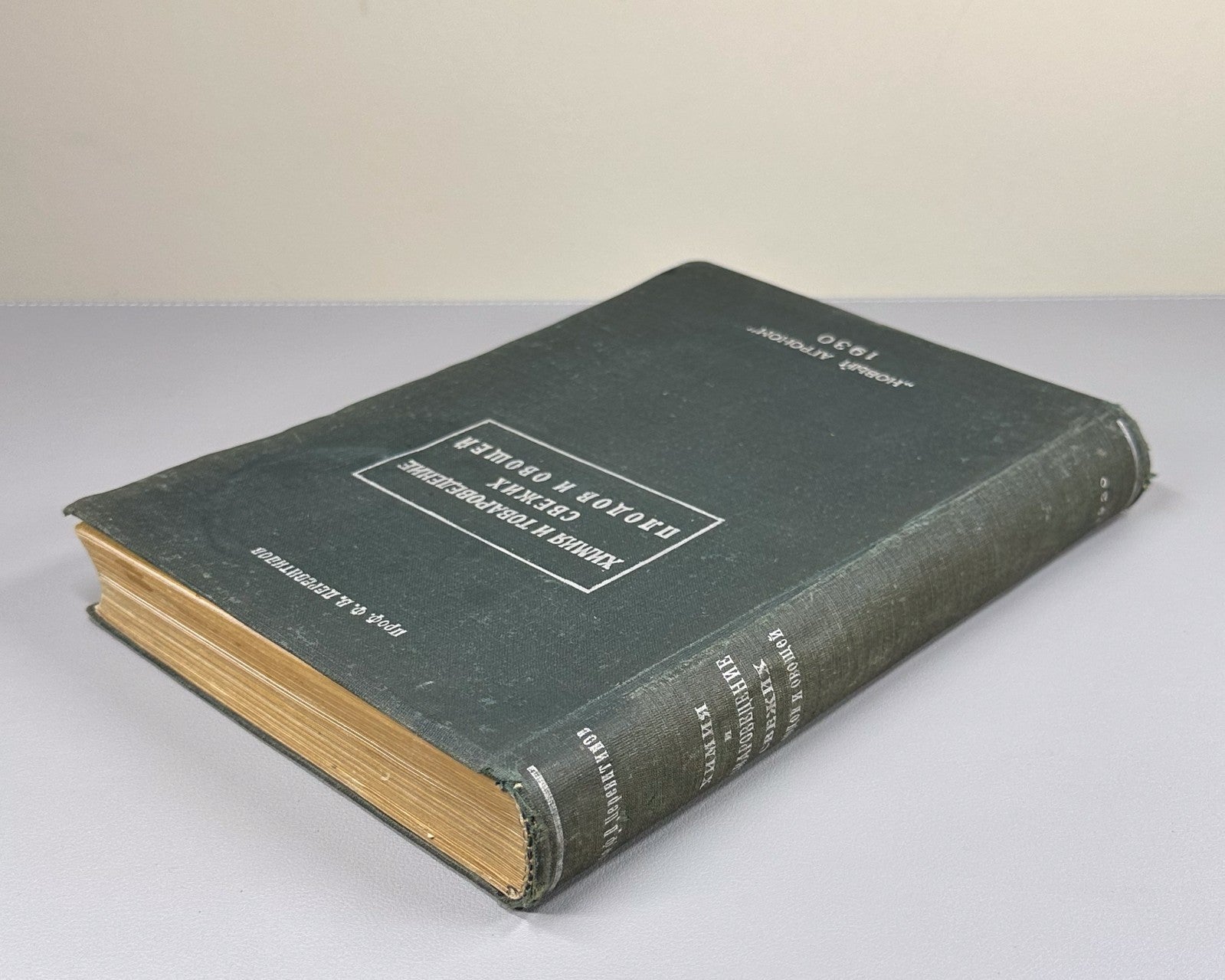 1st ed. Fruits & Vegetables 1930 Церевитинов Химия и товароведение Плоды Овощи