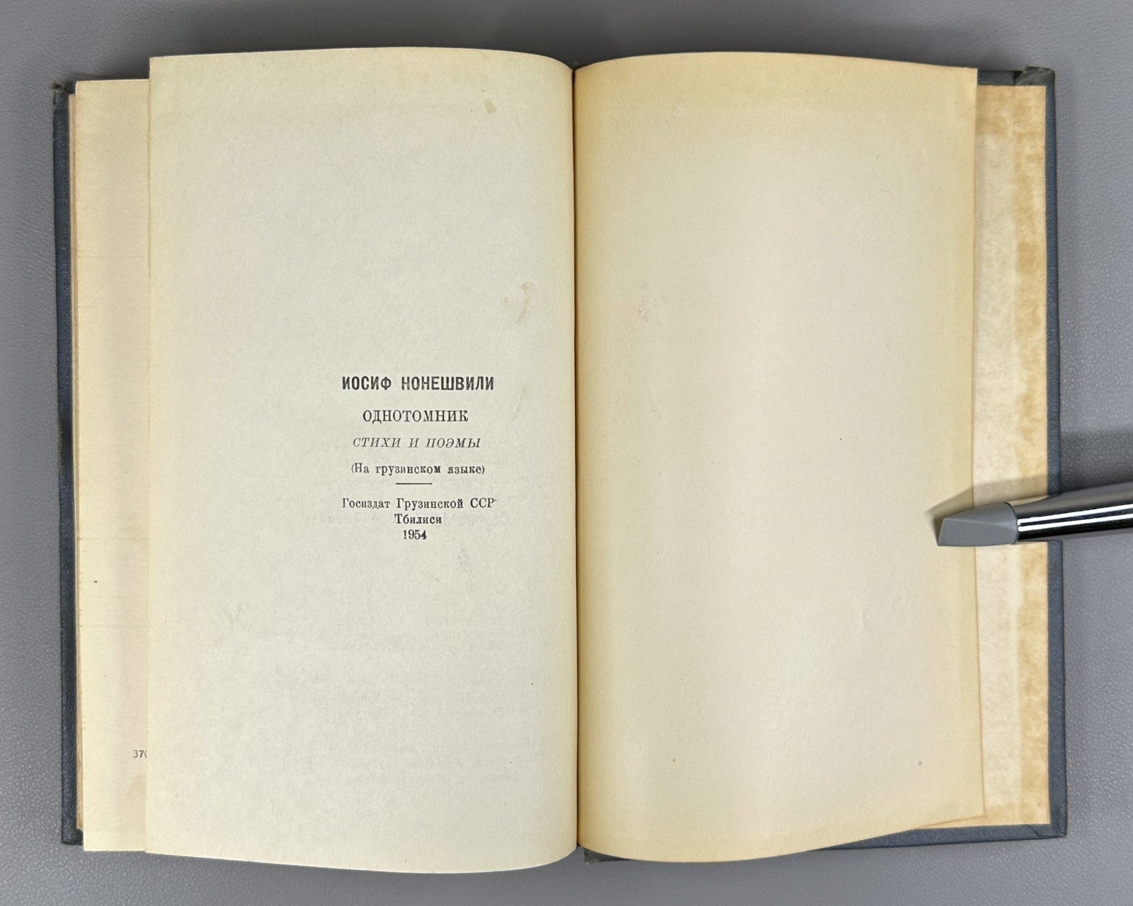 Ioseb Noneshvili Poems One Volume Georgian literature 1954 ნონეშვილი
