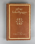 Egnate Ninoshvili Complete Collection of Works Georgian 1954