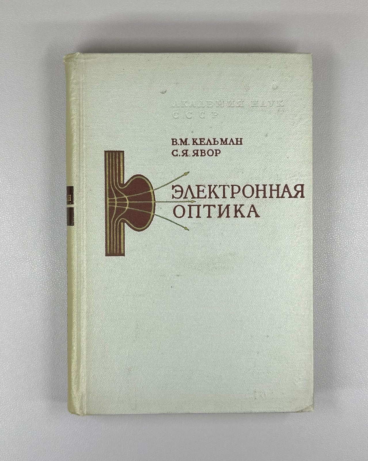 Кельман Явор Электронная оптика 1968 Kelman Yavor Electron Optics particles USSR