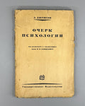 Jameson An Outline of Psychology 1925 Джемсон Очерк психологии