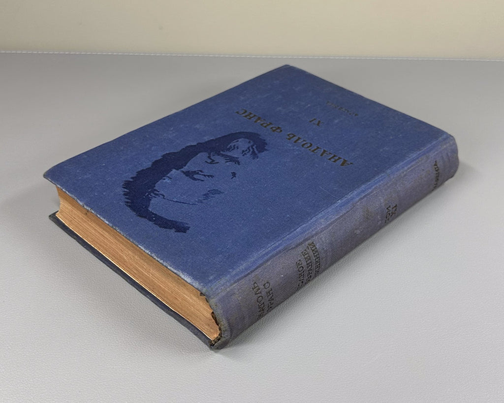 Academia France Complete Works v. XI 1937 Франс Полное собрание сочинений т. 11