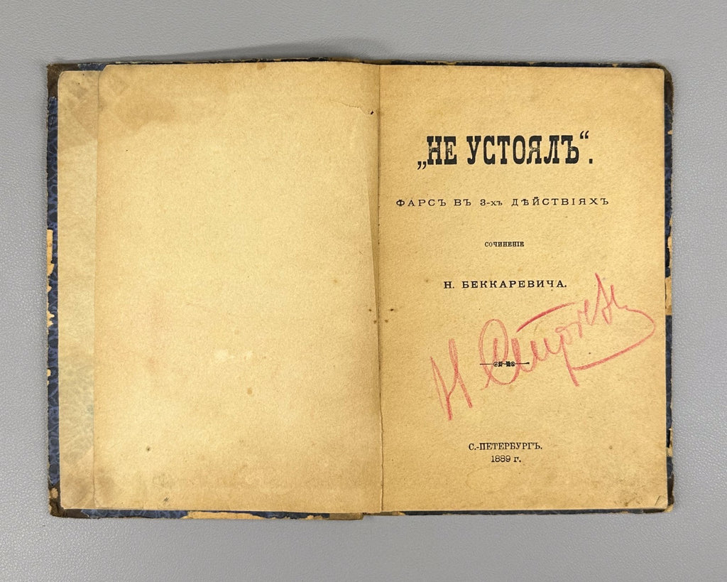 Convolute Bekkarevich and Unexpected gift 1889 Беккаревич Неожиданный подарок