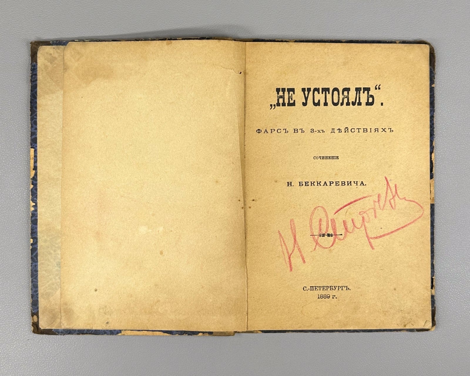 Convolute Bekkarevich and Unexpected gift 1889 Беккаревич Неожиданный подарок
