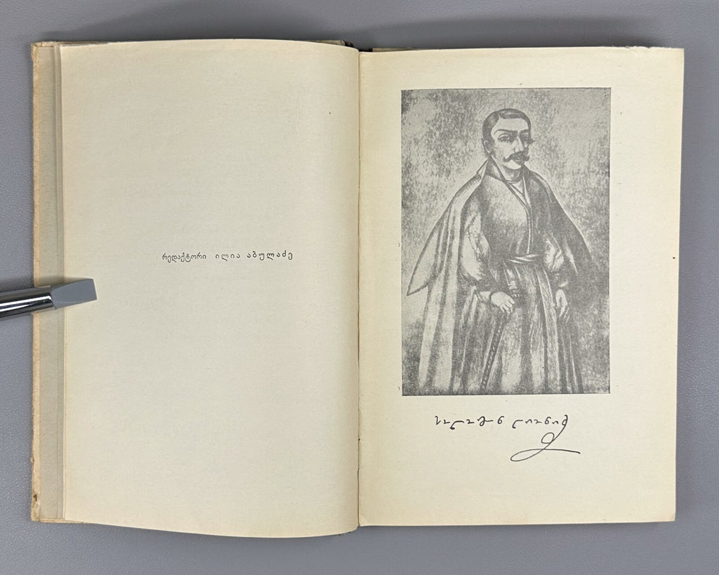 Lionidze The Cry of Hope for the Blessed Worthy of the Georgian King Gercules