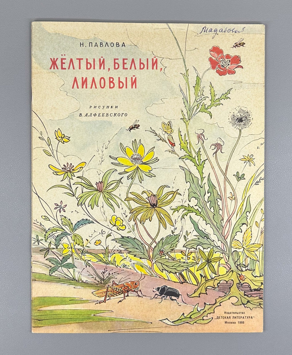 Pavlova Yellow white purple 1966 Children’s book Павлова Желтый, белый, лиловый