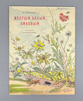Pavlova Yellow white purple 1966 Children’s book Павлова Желтый, белый, лиловый