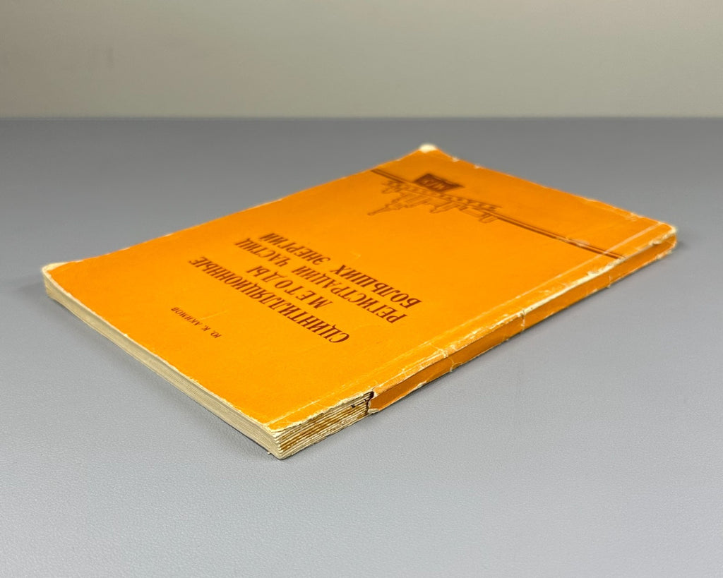 Акимов Сцинтилляционные методы регистрации частиц 1963 Akimov Scintillation