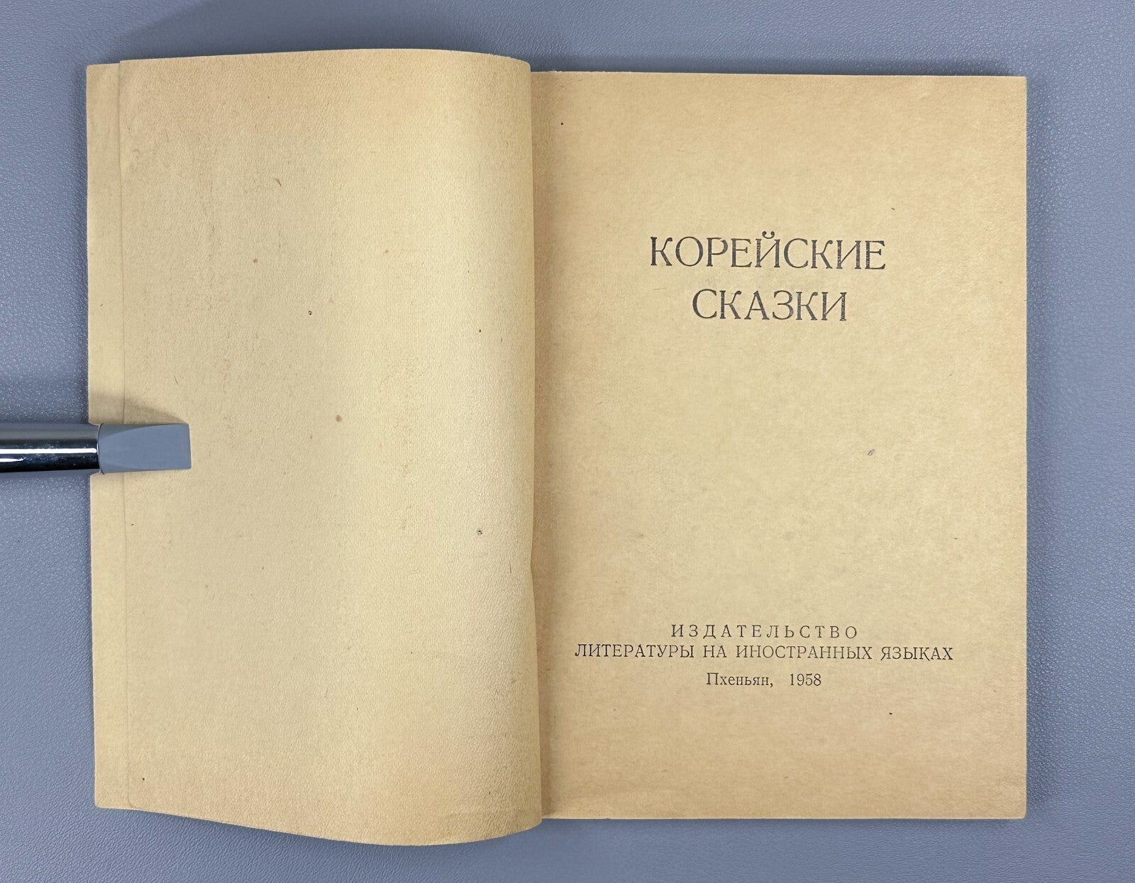 Korean fairy tales Pyongyang edition 1958 Корейские сказки на русском