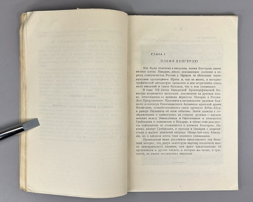 Передняя Азия в документах 1936 Nakhichevan Manuscripts of the 17th–19th C. Rare