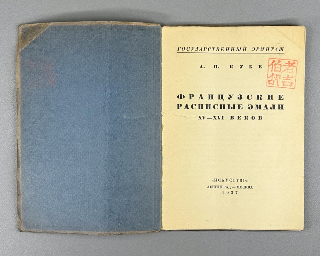 Kube French painted enamels Hermitage 1937 Кубе Французские расписные эмали