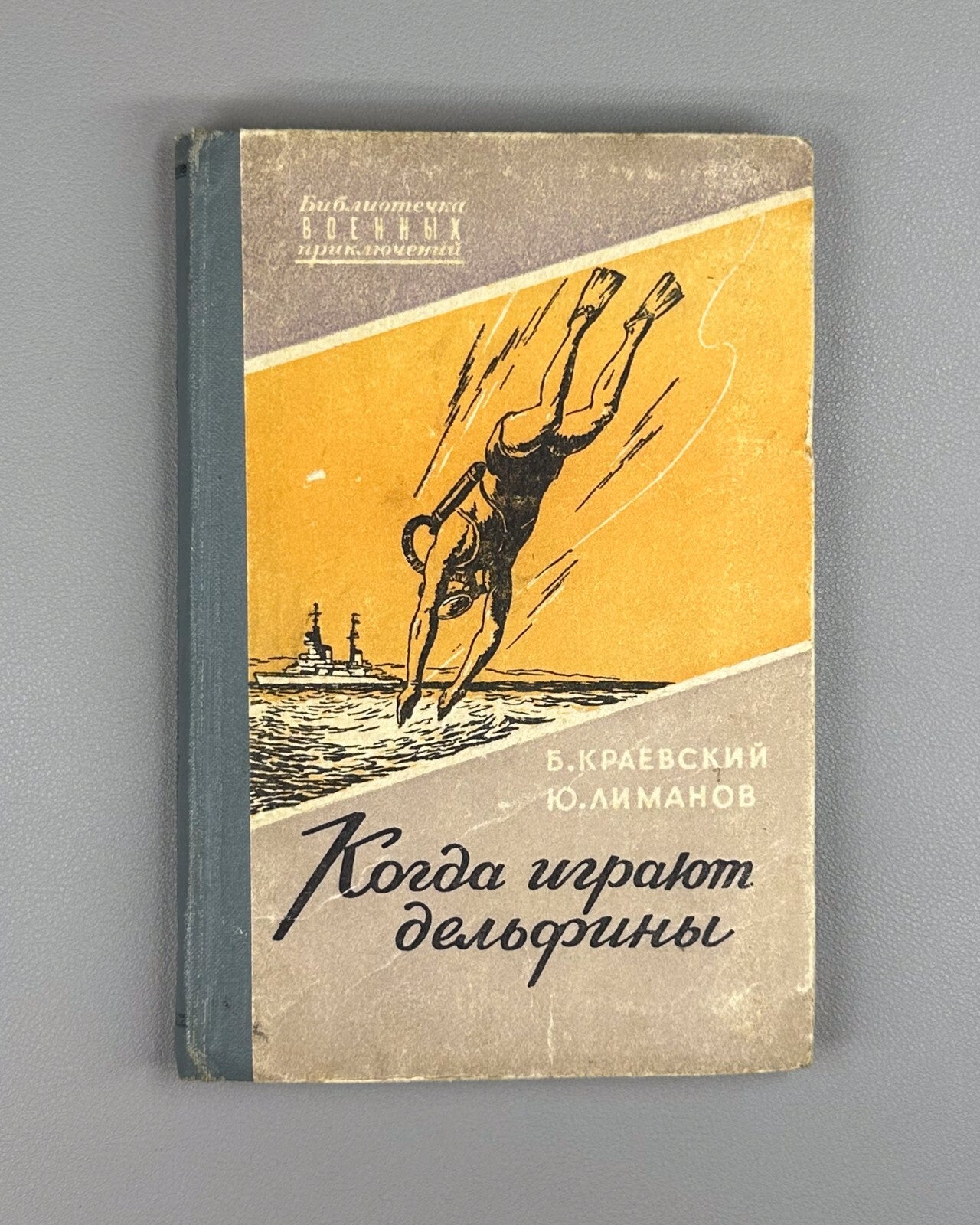 When Dolphins Play  Krayevskiy 1958 Краевский Лиманов Когда играют дельфины БВП