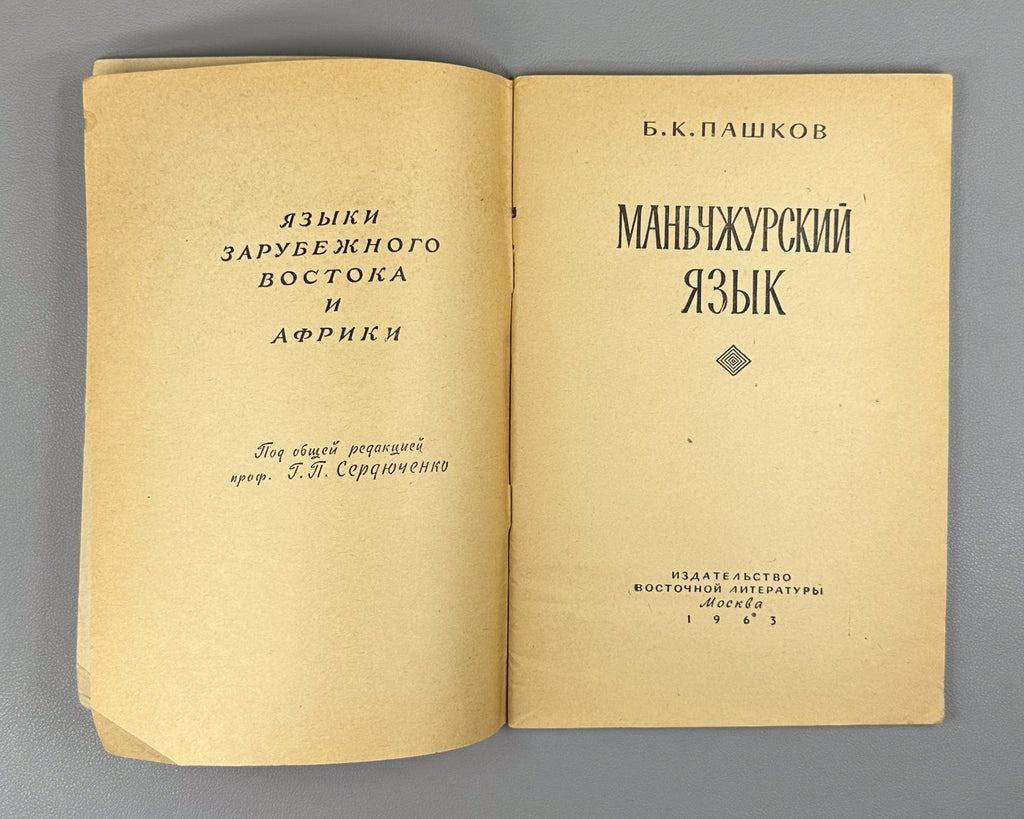 Manchu language Pashkov 1963 Manju gisun Пашков Маньчжурский язык