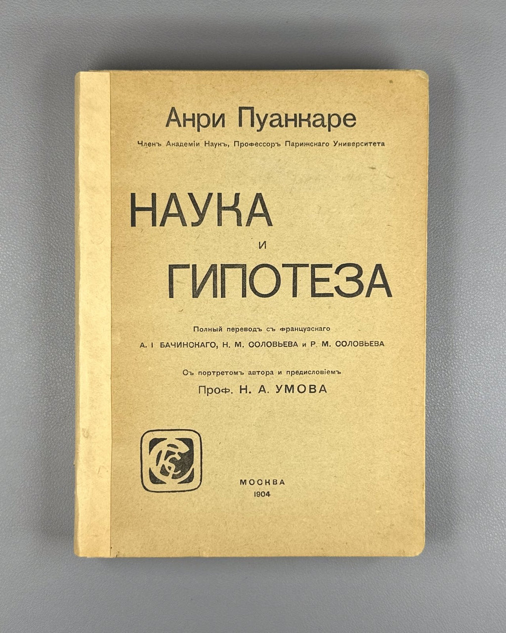 Пуанкаре Наука и гипотеза 1904 Poincaré Science and Hypothesis Russian