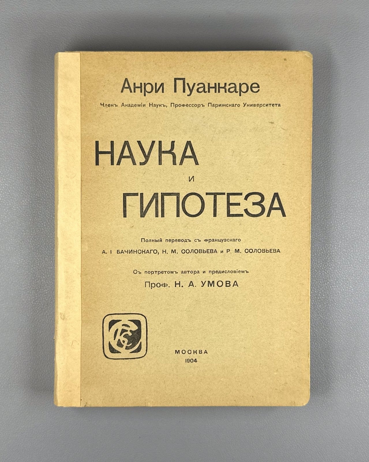 Пуанкаре Наука и гипотеза 1904 Poincaré Science and Hypothesis Russian