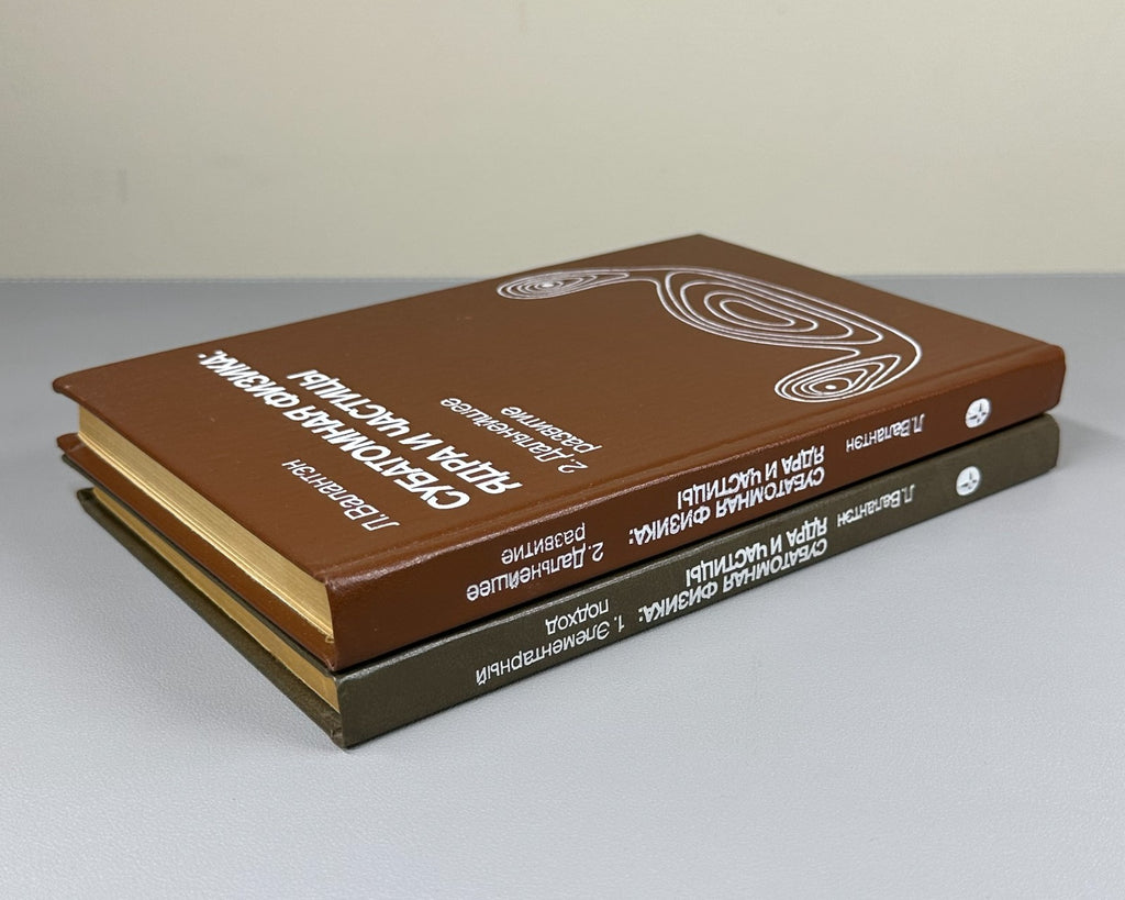 Валантэн Субатомная физика в 2 т. 1986 Valentin Subatomic Physics Russian