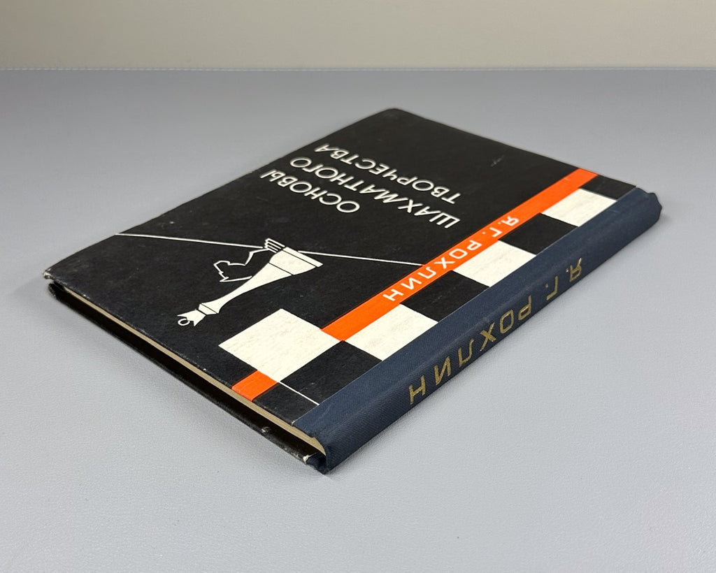 1st ed Fundamentals of Chess Creativity 1967 Основы шахматного творчества Рохлин