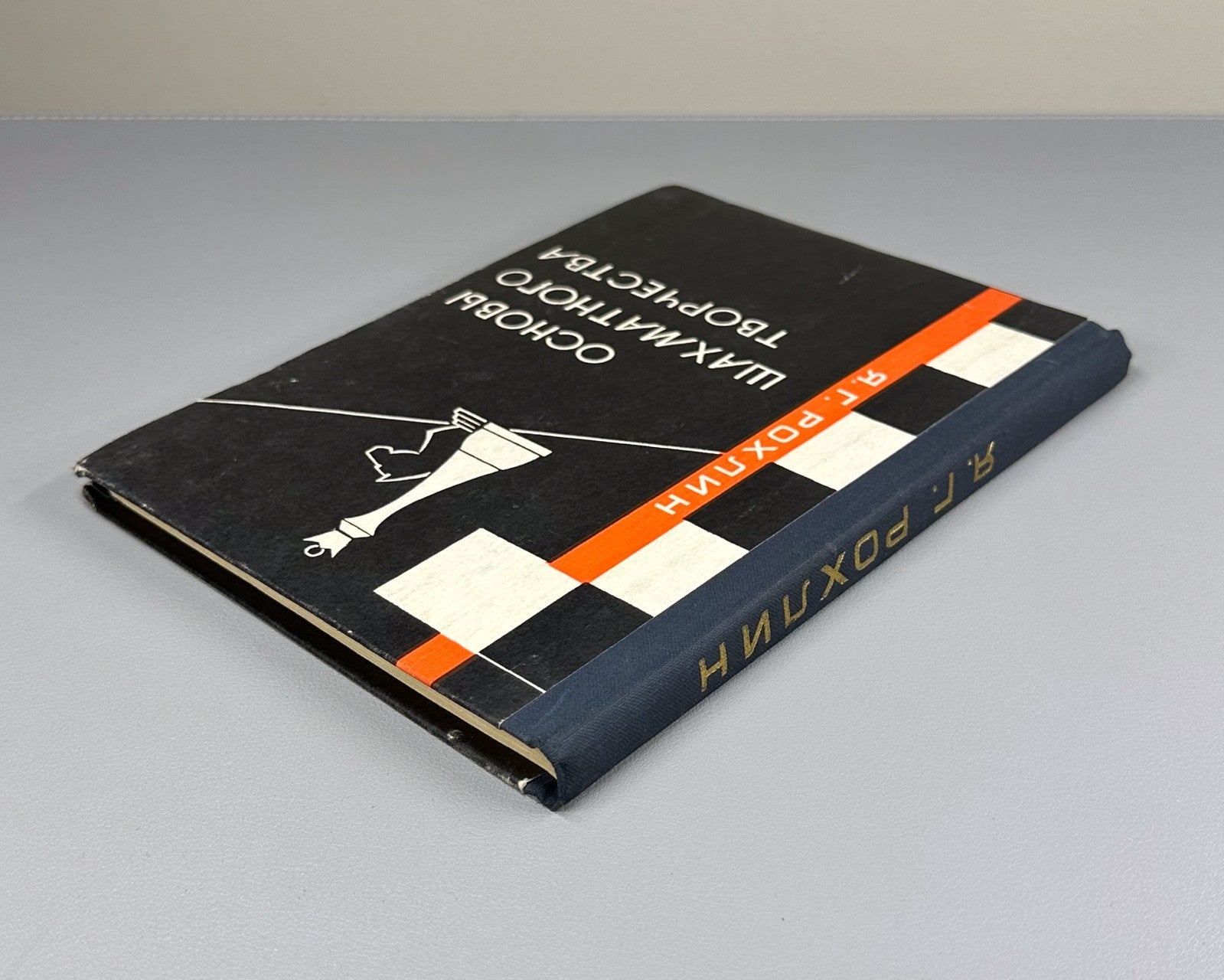 1st ed Fundamentals of Chess Creativity 1967 Основы шахматного творчества Рохлин