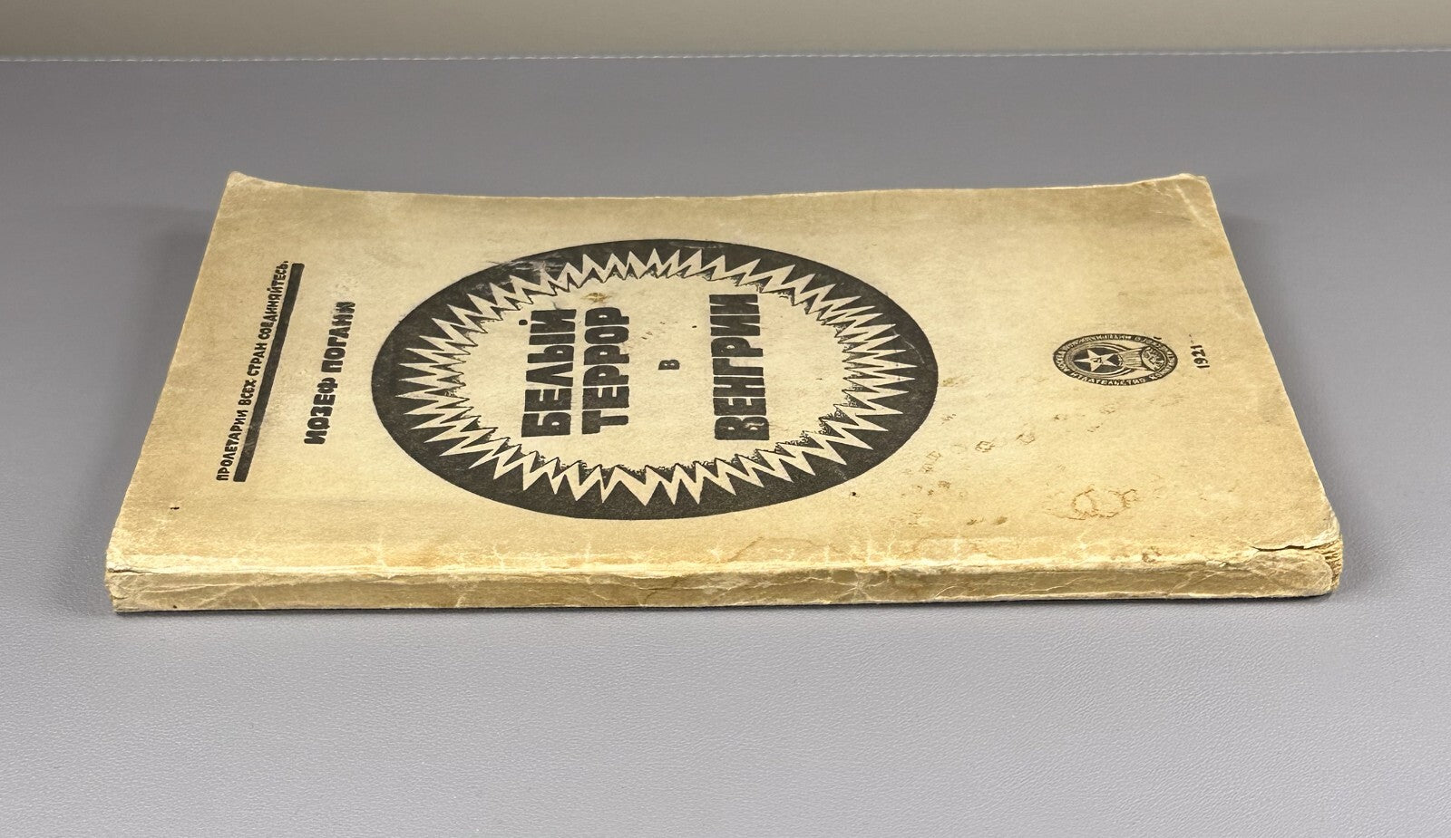 1st ed. Rus Pogany White Terror in Hungary Погани Белый террор в Венгрии 1921