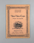 Libretto Чио-Чио-Сан Мадам Баттерфляй Пуччини 1932 Cio-Cio-San Madama Butterfly