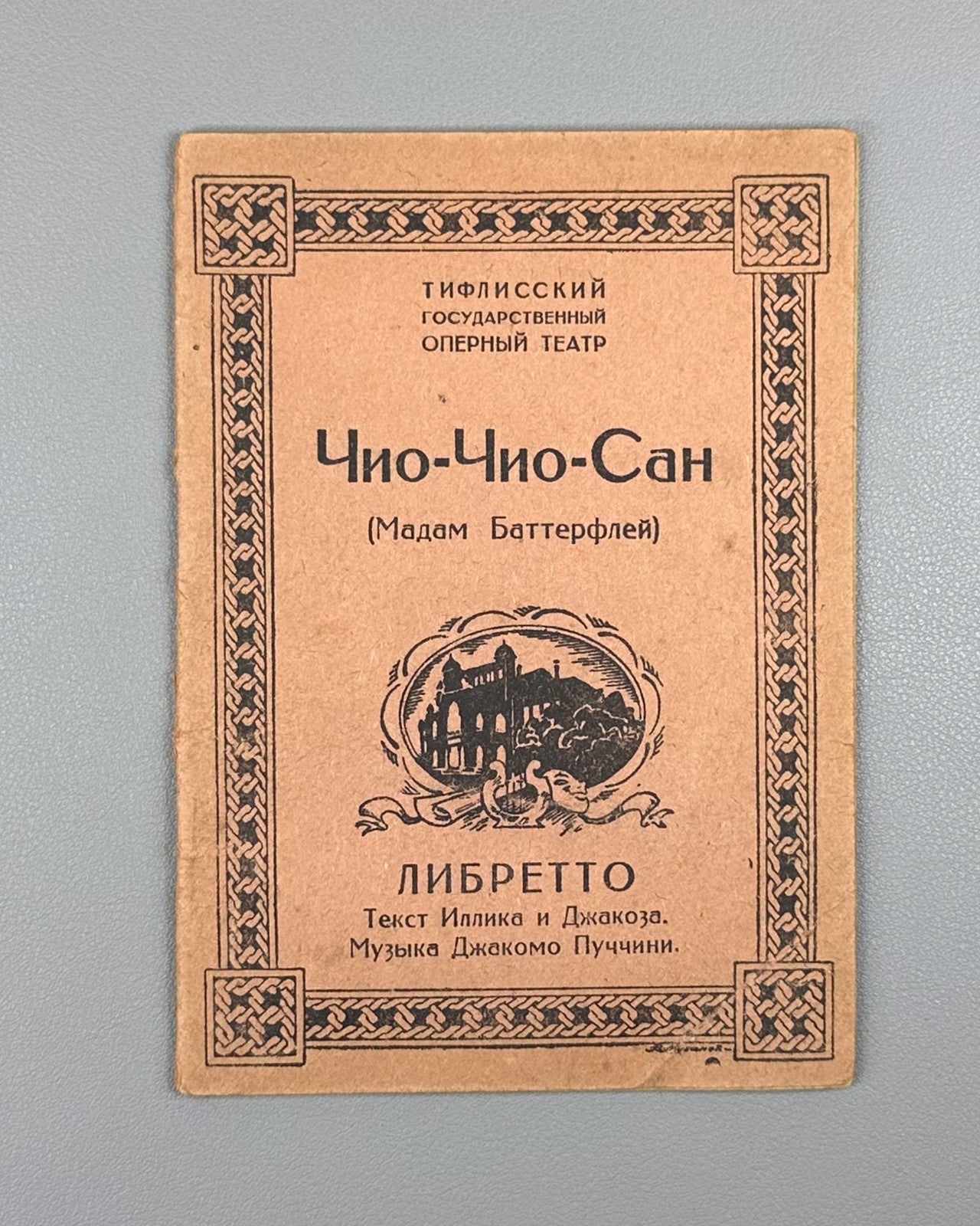 Libretto Чио-Чио-Сан Мадам Баттерфляй Пуччини 1932 Cio-Cio-San Madama Butterfly