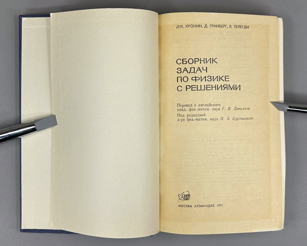 Кронин Гринберг Телегди Сборник задач по физике с решениями 1971 Physics Cronin