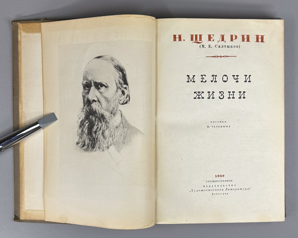 Shchedrin The Little Things in Life 1939 Щедрин Салтыков-Щедрин Мелочи жизни