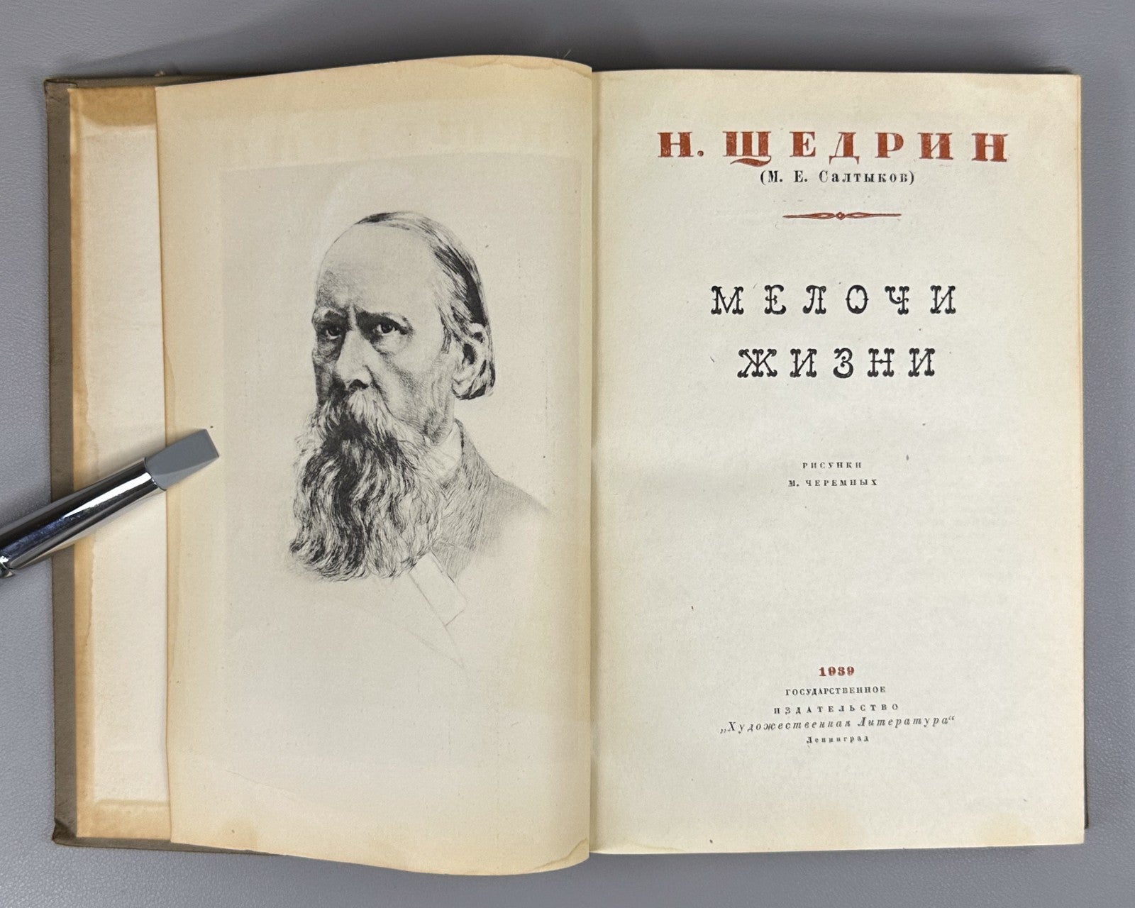 Shchedrin The Little Things in Life 1939 Щедрин Салтыков-Щедрин Мелочи жизни