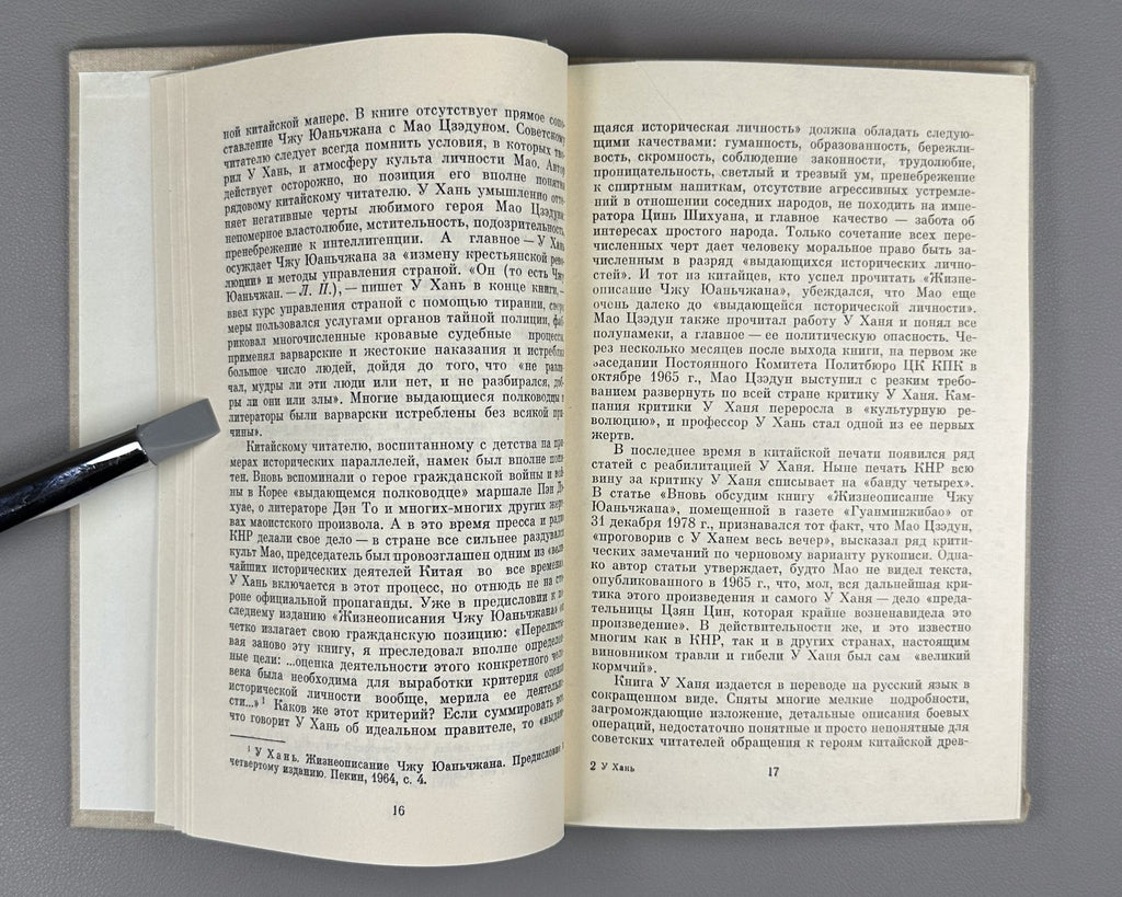 Wu Han Biography of Zhu Yuanzhang 1980 У Хань Жизнеописание Чжу Юань-чжана