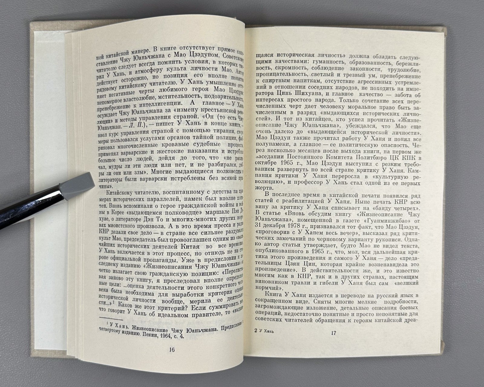 Wu Han Biography of Zhu Yuanzhang 1980 У Хань Жизнеописание Чжу Юань-чжана