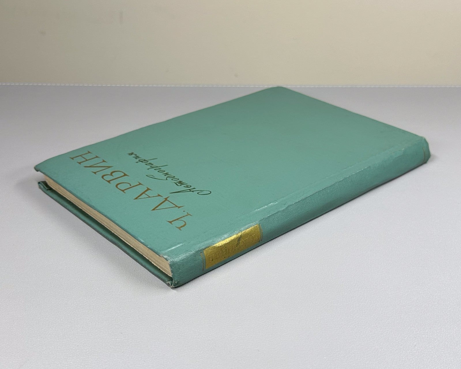 Darwin Autobiography 1957 Дарвин Воспоминания о развитии моего ума и характера
