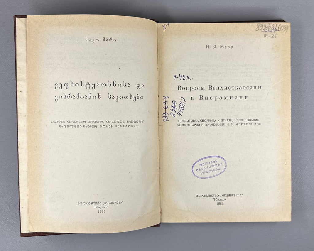 Марр Вопросы Вепхисткаосани и Висрамиани 1966 Marr Vepkhistkaosani Visramiani
