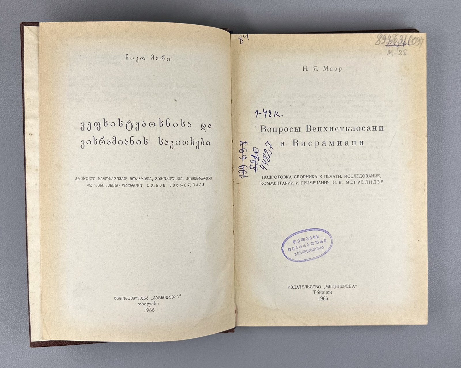 Марр Вопросы Вепхисткаосани и Висрамиани 1966 Marr Vepkhistkaosani Visramiani