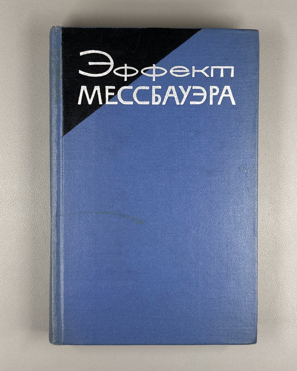 Эффект Мессбауэра Сборник статей 1962 Mössbauer Effect Collection of Articles
