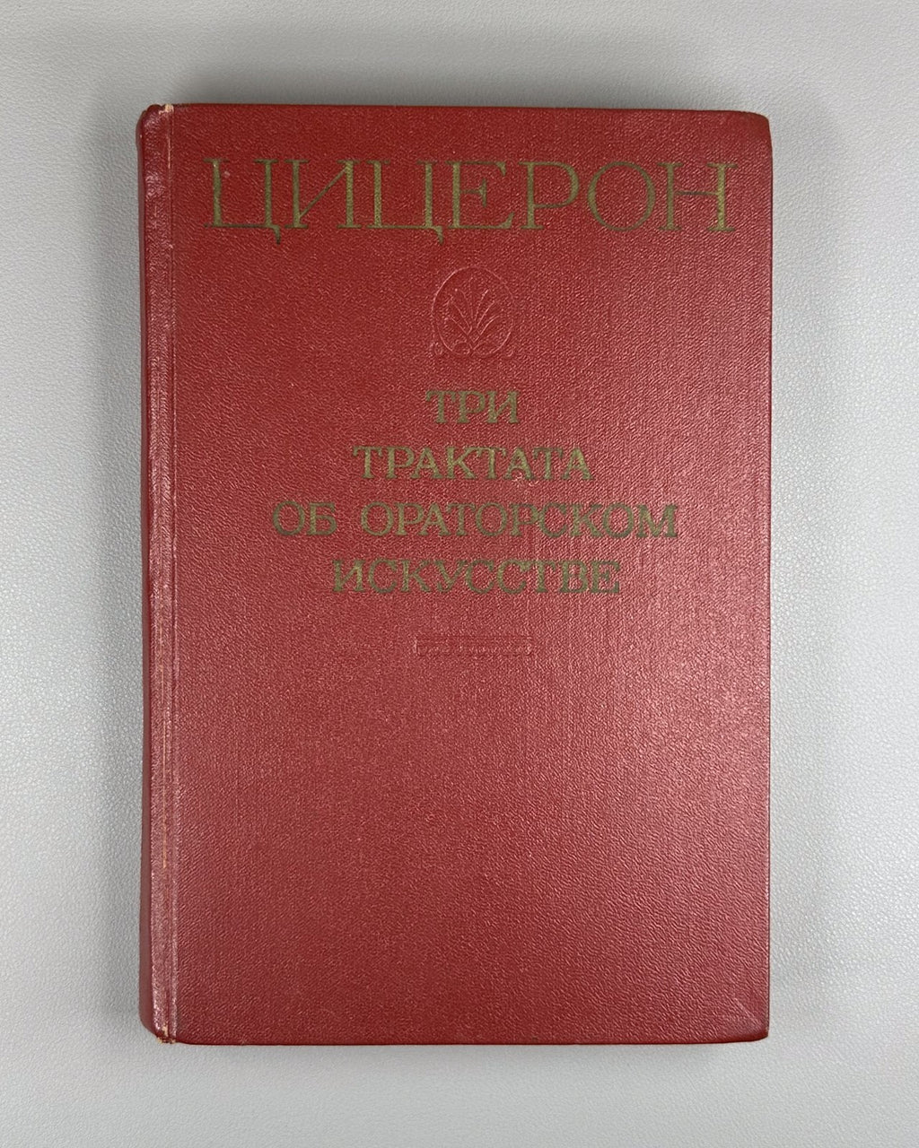 Cicero Three Treatises Oratory 1972 Цицерон Три трактата об ораторском искусстве
