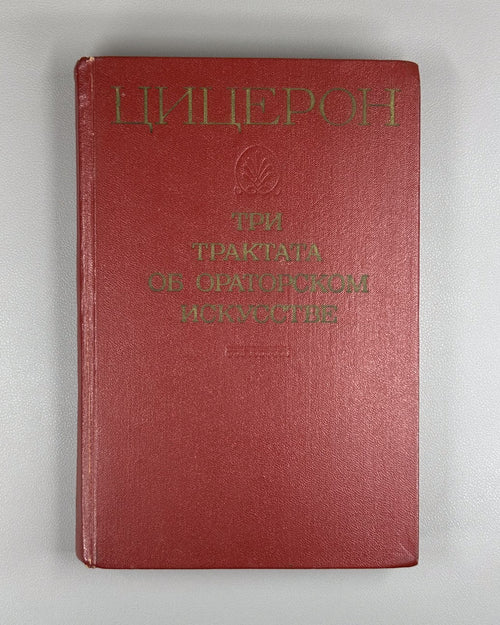 Cicero Three Treatises Oratory 1972 Цицерон Три трактата об ораторском искусстве