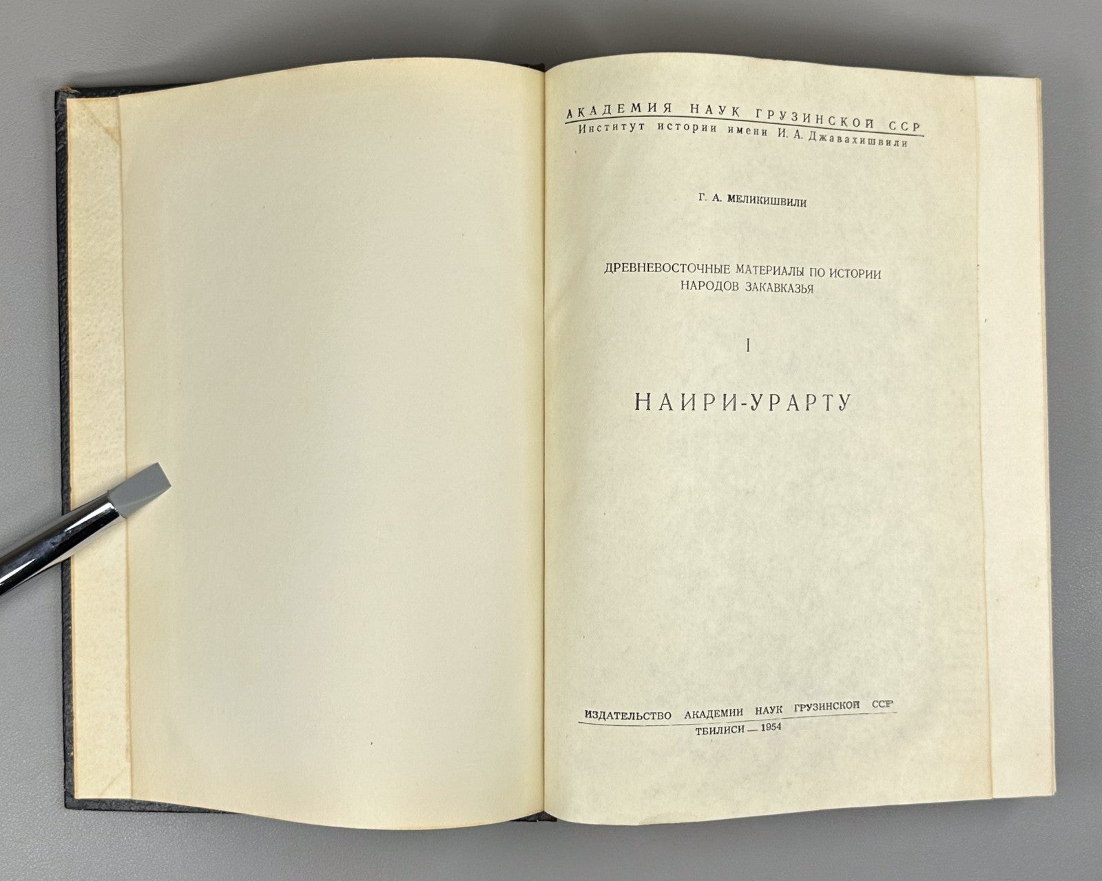 Melikishvili Nairi-Urartu History Transcaucasia 1954 Наири-Урарту Меликишвили RR