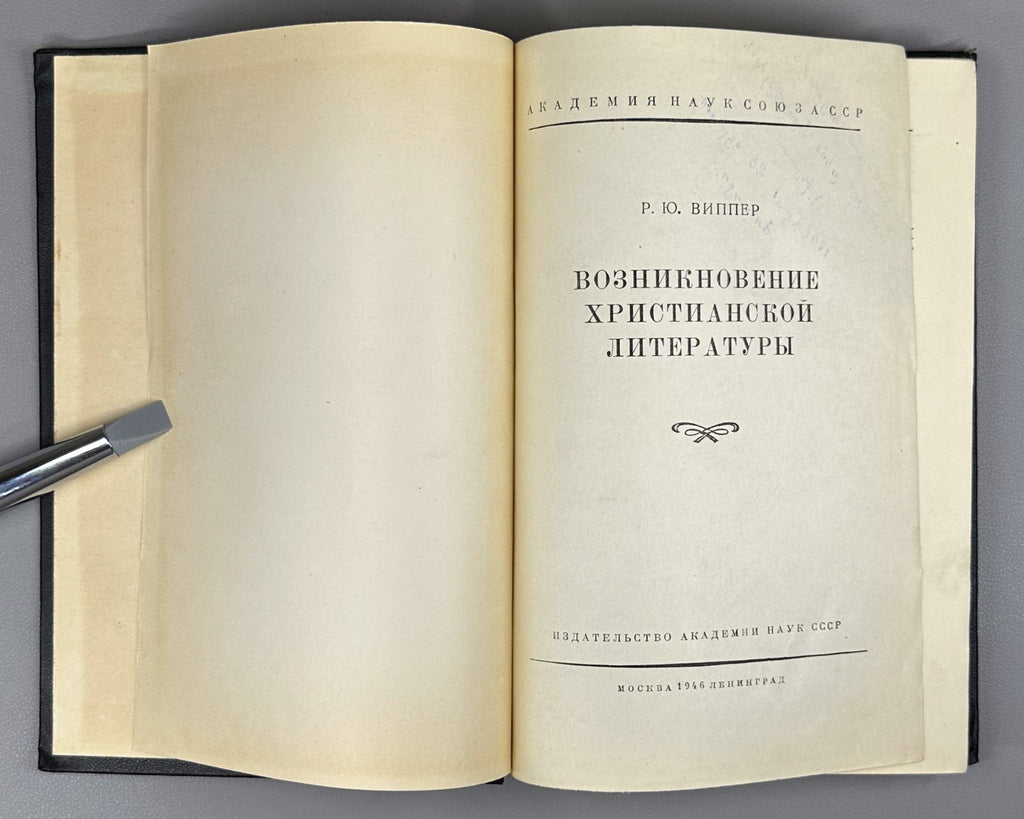 1st ed. Christian literature 1946 Виппер Возникновение христианской литературы