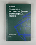 Quantum Mechanics and Particle Physics 1989 Садбери Квантовая механика и физика