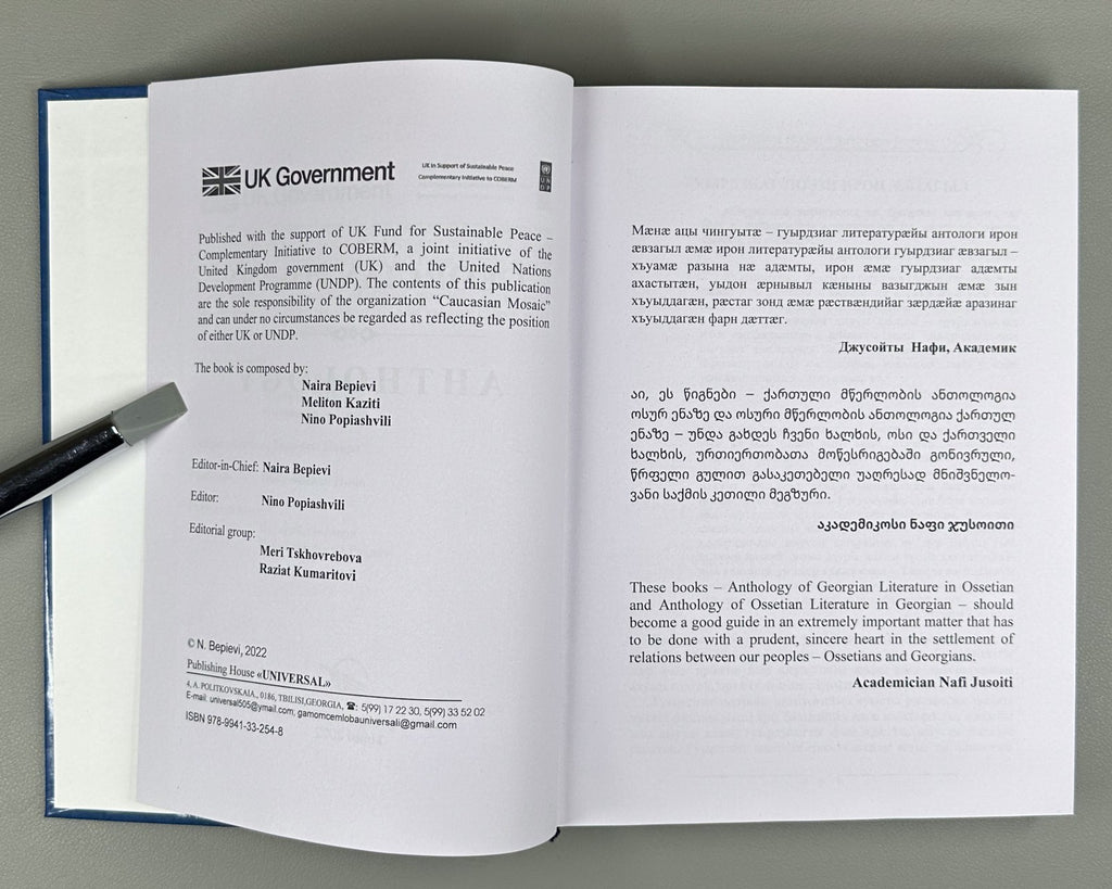 Georgian Poetry in Ossetian ოსურ ენაზე 2022 Гуырдзиаг поэзи Антологи
